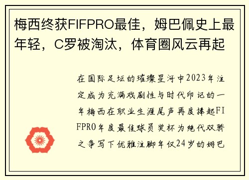 梅西终获FIFPRO最佳，姆巴佩史上最年轻，C罗被淘汰，体育圈风云再起