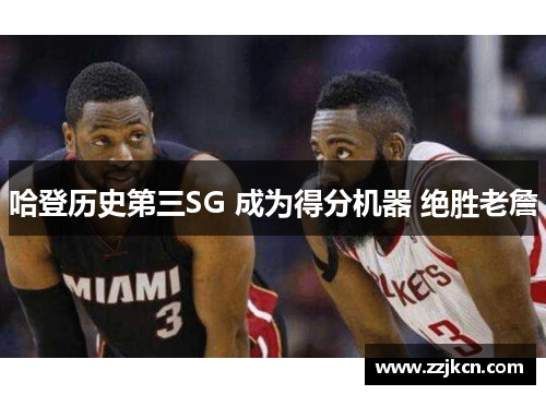 哈登历史第三SG 成为得分机器 绝胜老詹