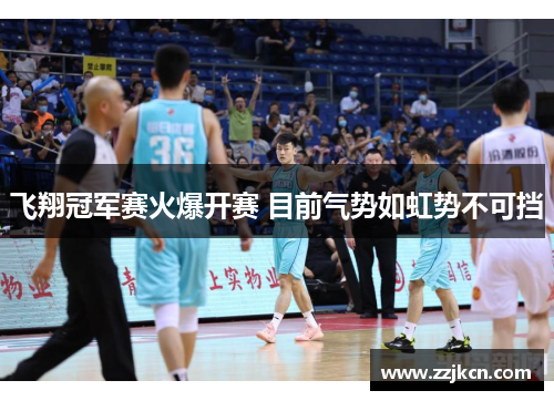 飞翔冠军赛火爆开赛 目前气势如虹势不可挡