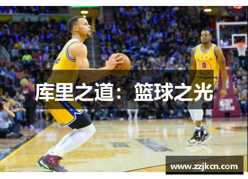 库里之道：篮球之光