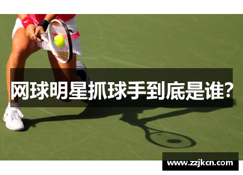 网球明星抓球手到底是谁？