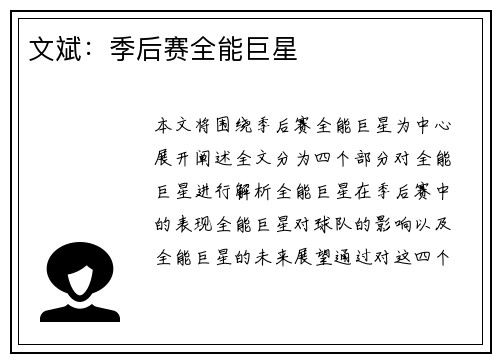 文斌：季后赛全能巨星