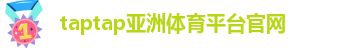 taptap点点官方app下载苹果